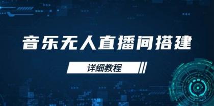 音乐无人直播间搭建全攻略,从背景歌单保存到直播开启,手机版电脑版操作-颜夕资源网-第18张图片 音乐无人直播间搭建全攻略,从背景歌单保存到直播开启,手机版电脑版操作-颜夕资源网-第18张图片
