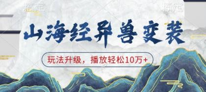 山海经异兽变装,玩法升级,播放轻松10万+-颜夕资源网-第18张图片 山海经异兽变装,玩法升级,播放轻松10万+-颜夕资源网-第18张图片