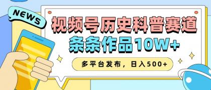 2025视频号历史科普赛道,AI一键生成,条条作品10W+,多平台发布,日入500+-颜夕资源网-第18张图片 2025视频号历史科普赛道,AI一键生成,条条作品10W+,多平台发布,日入500+-颜夕资源网-第18张图片