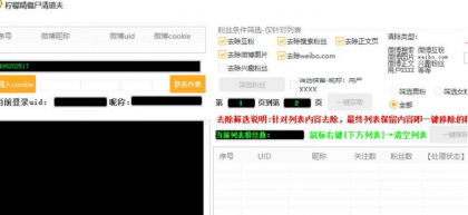 柠檬精僵尸清道夫丨wb僵尸粉清空小工具-个人粉丝清理-颜夕资源网-第18张图片 柠檬精僵尸清道夫丨wb僵尸粉清空小工具-个人粉丝清理-颜夕资源网-第18张图片