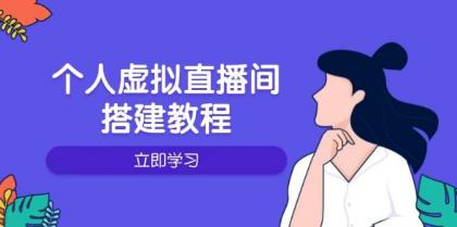 个人虚拟直播间的搭建教程:包括硬件、软件、布置、操作、升级等-颜夕资源网-第18张图片 个人虚拟直播间的搭建教程:包括硬件、软件、布置、操作、升级等-颜夕资源网-第18张图片