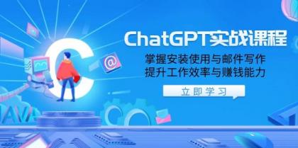 ChatGPT实战课程,掌握安装使用与邮件写作,提升工作效率与赚钱能力-颜夕资源网-第18张图片 ChatGPT实战课程,掌握安装使用与邮件写作,提升工作效率与赚钱能力-颜夕资源网-第18张图片