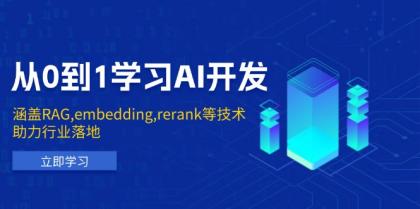 从0到1学习AI开发:涵盖RAG,embedding,rerank等技术,助力行业落地-颜夕资源网-第18张图片 从0到1学习AI开发:涵盖RAG,embedding,rerank等技术,助力行业落地-颜夕资源网-第18张图片