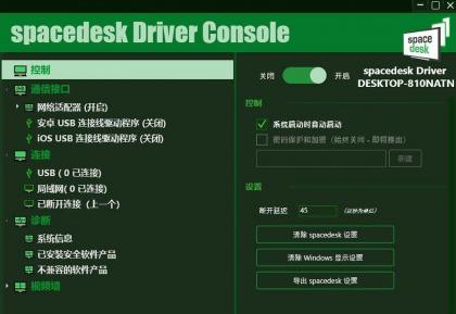 手机当电脑显示器软件-Spacedesk DRIVER中文汉化版 V2.1.19-颜夕资源网-第18张图片 手机当电脑显示器软件-Spacedesk DRIVER中文汉化版 V2.1.19-颜夕资源网-第18张图片