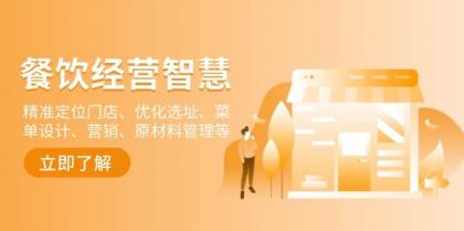 餐饮店经营智慧:精准定位门店、优化选址、菜单设计、营销、原材料管理等-颜夕资源网-第18张图片 餐饮店经营智慧:精准定位门店、优化选址、菜单设计、营销、原材料管理等-颜夕资源网-第18张图片