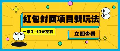 每年必做的红包封面项目新玩法,一单3-10元左右,3天轻松躺赚2000+-颜夕资源网-第18张图片 每年必做的红包封面项目新玩法,一单3-10元左右,3天轻松躺赚2000+-颜夕资源网-第18张图片