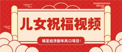银发经济新年风口,儿女祝福视频爆火,一条作品上万播放,一定要抓住-颜夕资源网-第18张图片 银发经济新年风口,儿女祝福视频爆火,一条作品上万播放,一定要抓住-颜夕资源网-第18张图片