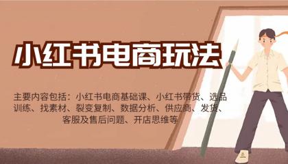 小红书电商玩法:带货/选品/找素材/裂变/数据分析/供应商/发货/售后/开店思维等-颜夕资源网-第18张图片 小红书电商玩法:带货/选品/找素材/裂变/数据分析/供应商/发货/售后/开店思维等-颜夕资源网-第18张图片