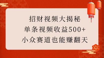 招财视频大揭秘:单条视频收益500+,小众赛道也能赚翻天!-颜夕资源网-第18张图片 招财视频大揭秘:单条视频收益500+,小众赛道也能赚翻天!-颜夕资源网-第18张图片