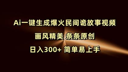 Ai一键生成爆火民间诡故事视频 画风精美 条条原创 日入300+ 简单易上手-颜夕资源网-第18张图片 Ai一键生成爆火民间诡故事视频 画风精美 条条原创 日入300+ 简单易上手-颜夕资源网-第18张图片
