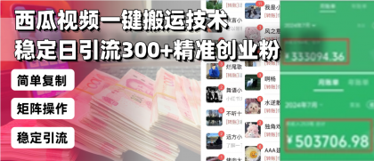 西瓜视频一键搬运技术,稳定日引流300+精准创业粉,简单可复制给团队-颜夕资源网-第18张图片 西瓜视频一键搬运技术,稳定日引流300+精准创业粉,简单可复制给团队-颜夕资源网-第18张图片
