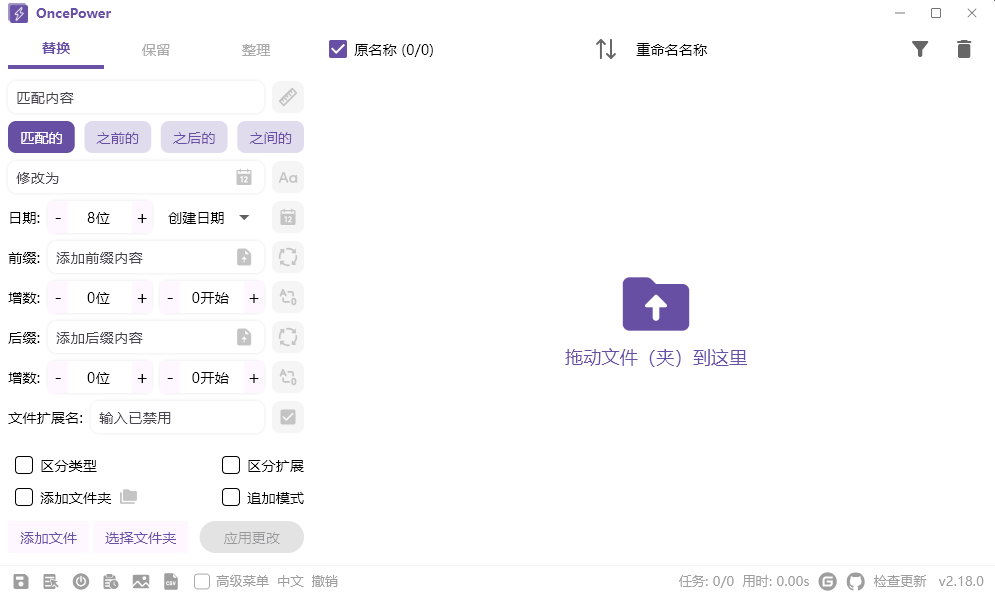 OncePower 文件重命名工具 v2.18.0 中文绿色版-颜夕资源网-第18张图片 OncePower 文件重命名工具 v2.18.0 中文绿色版-颜夕资源网-第18张图片