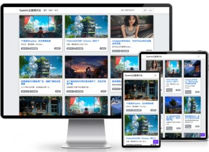 xiao单栏/网格布局typecho主题-颜夕资源网-第18张图片 xiao单栏/网格布局typecho主题-颜夕资源网-第18张图片