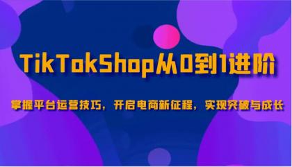 TikTokShop从0到1进阶,掌握平台运营技巧,开启电商新征程,实现突破与成长-颜夕资源网-第18张图片 TikTokShop从0到1进阶,掌握平台运营技巧,开启电商新征程,实现突破与成长-颜夕资源网-第18张图片