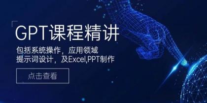 GPT课程精讲,包括系统操作,应用领域,提示词设计,及Excel,PPT制作-颜夕资源网-第18张图片 GPT课程精讲,包括系统操作,应用领域,提示词设计,及Excel,PPT制作-颜夕资源网-第18张图片