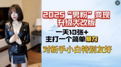 2025粉丝转现全新玩法更新,日入过千很简单,小白可快速上手-颜夕资源网-第18张图片 2025粉丝转现全新玩法更新,日入过千很简单,小白可快速上手-颜夕资源网-第18张图片