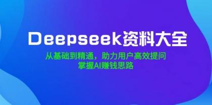 Deepseek资料大全,从基础到精通,助力用户高效提问,掌握AI赚钱思路-颜夕资源网-第18张图片 Deepseek资料大全,从基础到精通,助力用户高效提问,掌握AI赚钱思路-颜夕资源网-第18张图片