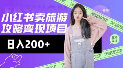 小红书的游玩攻略转现,小流量高转化,基本上零成本,日入2张-颜夕资源网-第18张图片 小红书的游玩攻略转现,小流量高转化,基本上零成本,日入2张-颜夕资源网-第18张图片