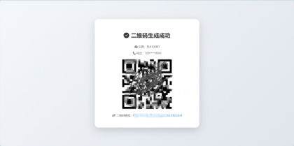 鑫影 挪车二维码生成器网站源码-颜夕资源网-第18张图片 鑫影 挪车二维码生成器网站源码-颜夕资源网-第18张图片