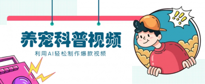 教你利用AI+数字人快速制作养宠科普视频,助大家快速涨粉月赚万元-颜夕资源网-第18张图片 教你利用AI+数字人快速制作养宠科普视频,助大家快速涨粉月赚万元-颜夕资源网-第18张图片