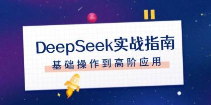 DeepSeek实战指南，注册配置、对话技巧、文件处理、基础操作到高阶应用-颜夕资源网-第15张图片