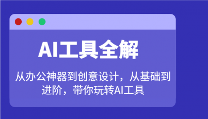 AI工具全解:从办公神器到创意设计,从基础到进阶,带你玩转AI工具-颜夕资源网-第18张图片 AI工具全解:从办公神器到创意设计,从基础到进阶,带你玩转AI工具-颜夕资源网-第18张图片