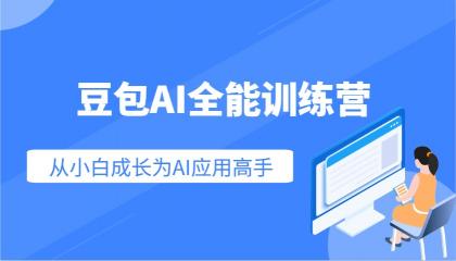 豆包AI全能训练营:快速掌握AI应用技能,从入门到精通从小白成长为AI应用高手-颜夕资源网-第18张图片 豆包AI全能训练营:快速掌握AI应用技能,从入门到精通从小白成长为AI应用高手-颜夕资源网-第18张图片
