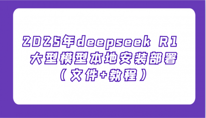 2025年deepseek R1 大型模型本地安装部署(文件+教程),新手也能快速上手-颜夕资源网-第18张图片 2025年deepseek R1 大型模型本地安装部署(文件+教程),新手也能快速上手-颜夕资源网-第18张图片