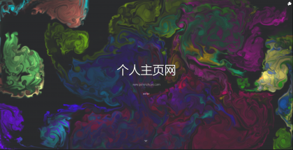 一款色彩绚丽的个人主页源码-颜夕资源网-第18张图片 一款色彩绚丽的个人主页源码-颜夕资源网-第18张图片