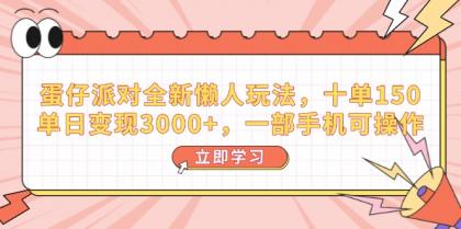 蛋仔派对全新升级懒人神器游戏玩法，十单150，单日转现3000 ，一部手机易操作-颜夕资源网-第18张图片