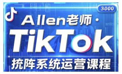 TikTok投流矩阵系统营销课程,全覆盖TikTok投流关键技巧与运营战略(升级2025)-颜夕资源网-第18张图片 TikTok投流矩阵系统营销课程,全覆盖TikTok投流关键技巧与运营战略(升级2025)-颜夕资源网-第18张图片