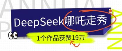短视频新风口!DeepSeek哪吒走秀视频制作全流程,单条作品引流变现1000+实测-颜夕资源网-第18张图片 短视频新风口!DeepSeek哪吒走秀视频制作全流程,单条作品引流变现1000+实测-颜夕资源网-第18张图片