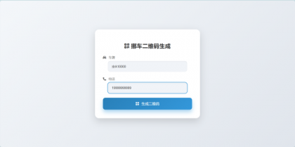 鑫影 挪车二维码生成器网站源码-颜夕资源网-第20张图片 鑫影 挪车二维码生成器网站源码-颜夕资源网-第20张图片