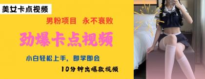 AI制做刺激守点美女丝袜,新手快速上手,即学即会10min出爆款短视频-颜夕资源网-第18张图片 AI制做刺激守点美女丝袜,新手快速上手,即学即会10min出爆款短视频-颜夕资源网-第18张图片