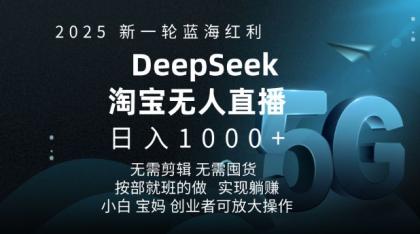 2025新一轮瀚海收益淘宝网deepseek独家代理发布淘宝网无人直播5.0躺Z新项目,日入好几张-颜夕资源网-第18张图片 2025新一轮瀚海收益淘宝网deepseek独家代理发布淘宝网无人直播5.0躺Z新项目,日入好几张-颜夕资源网-第18张图片
