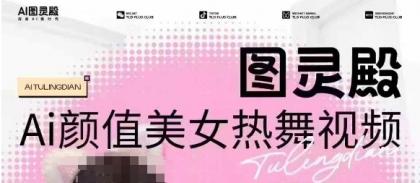 图灵殿AI颜值美女热舞视频下载,云空间照片,轻松突破原创设计-颜夕资源网-第18张图片 图灵殿AI颜值美女热舞视频下载,云空间照片,轻松突破原创设计-颜夕资源网-第18张图片