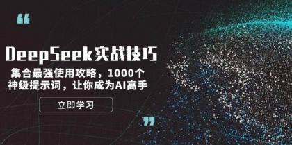 DeepSeek实战技巧:集合最强使用攻略,1000个神级提示词,让你成为AI高手-颜夕资源网-第18张图片 DeepSeek实战技巧:集合最强使用攻略,1000个神级提示词,让你成为AI高手-颜夕资源网-第18张图片