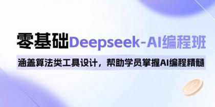 0基础Deepseek-AI编程班,涵盖算法类工具设计,帮助学员掌握AI编程精髓-颜夕资源网-第18张图片 0基础Deepseek-AI编程班,涵盖算法类工具设计,帮助学员掌握AI编程精髓-颜夕资源网-第18张图片