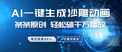 最新沙雕动画玩法,AI一键生成,条条原创 轻松破千万播放,单日变现3K+,小白看完就会-颜夕资源网-第18张图片 最新沙雕动画玩法,AI一键生成,条条原创 轻松破千万播放,单日变现3K+,小白看完就会-颜夕资源网-第18张图片