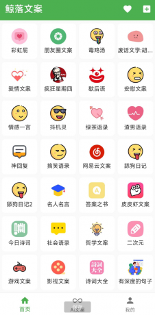 鲸落文案App 朋友圈文案、绿茶语录、舔狗语录、网易云神评、今日诗词、社会语录、二次元、抖音文案等几十种文案主题-颜夕资源网-第18张图片 鲸落文案App 朋友圈文案、绿茶语录、舔狗语录、网易云神评、今日诗词、社会语录、二次元、抖音文案等几十种文案主题-颜夕资源网-第18张图片