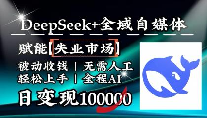 降维打击,DeepSeek+失业市场,全自动操作,结合人人刚需,单月利润轻松破100000+-颜夕资源网-第18张图片 降维打击,DeepSeek+失业市场,全自动操作,结合人人刚需,单月利润轻松破100000+-颜夕资源网-第18张图片
