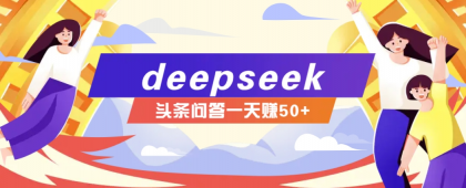 利用deepseek操作今日头条问答图文玩法,新手也能轻松上手,日收益50+-颜夕资源网-第18张图片 利用deepseek操作今日头条问答图文玩法,新手也能轻松上手,日收益50+-颜夕资源网-第18张图片