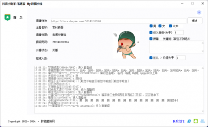 dy抖音直播间采集软件 多线程多直播间采集(重构版)-颜夕资源网-第18张图片 dy抖音直播间采集软件 多线程多直播间采集(重构版)-颜夕资源网-第18张图片