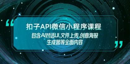 扣子API微信小程序课程,包含AI对话UI,文件上传,创意海报生成器等全面内容-颜夕资源网-第18张图片 扣子API微信小程序课程,包含AI对话UI,文件上传,创意海报生成器等全面内容-颜夕资源网-第18张图片