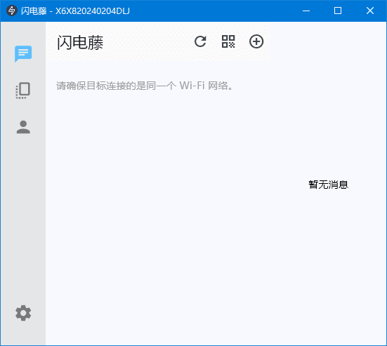 闪电藤 v2.8.6 局域网文件传输工具,中文绿色版-颜夕资源网-第18张图片 闪电藤 v2.8.6 局域网文件传输工具,中文绿色版-颜夕资源网-第18张图片