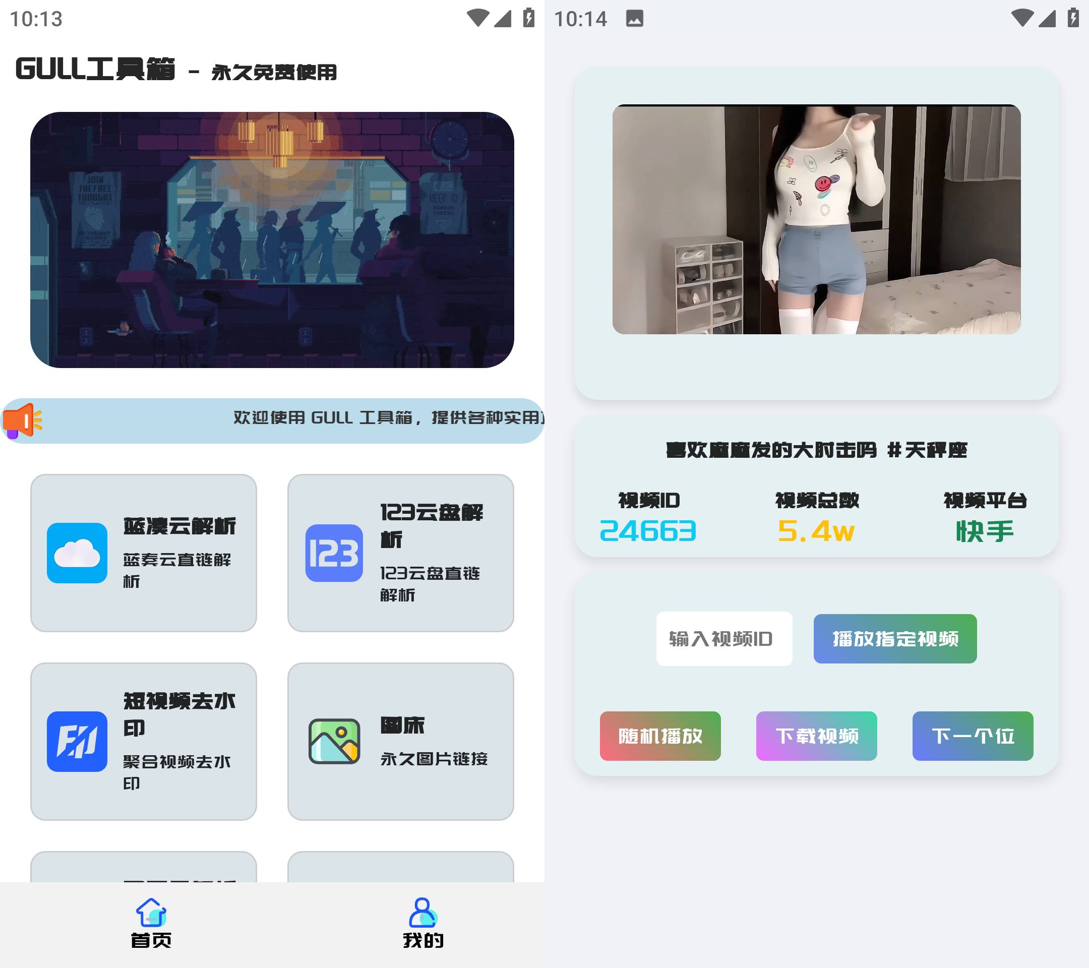 Android GULL工具箱 v2.0 短视频去水印多功能工具箱-颜夕资源网-第18张图片 Android GULL工具箱 v2.0 短视频去水印多功能工具箱-颜夕资源网-第18张图片