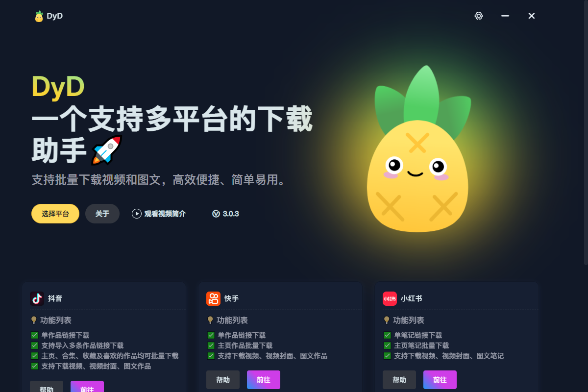 DyD 多平台短视频无水印下载 v3.0.3 绿色便携版-颜夕资源网-第18张图片 DyD 多平台短视频无水印下载 v3.0.3 绿色便携版-颜夕资源网-第18张图片