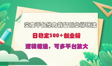 交友网站暴力行为截留自主创业粉游戏玩法,日平稳300 精确自主创业粉,逻辑性互通,可全平台变大-颜夕资源网-第18张图片 交友网站暴力行为截留自主创业粉游戏玩法,日平稳300 精确自主创业粉,逻辑性互通,可全平台变大-颜夕资源网-第18张图片