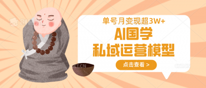 AI国学经典私域流量运营实体模型,无成本费、转现快、周期时间短、延续性强,运单号月转现3w-颜夕资源网-第18张图片 AI国学经典私域流量运营实体模型,无成本费、转现快、周期时间短、延续性强,运单号月转现3w-颜夕资源网-第18张图片