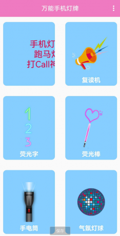 万能手机灯牌,是一款可以将手机变成多种屏幕显示功能的工具-颜夕资源网-第18张图片 万能手机灯牌,是一款可以将手机变成多种屏幕显示功能的工具-颜夕资源网-第18张图片